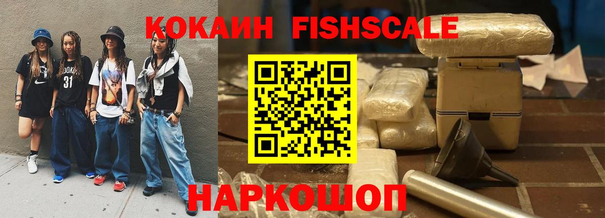 Cocaine FishScale Аксай