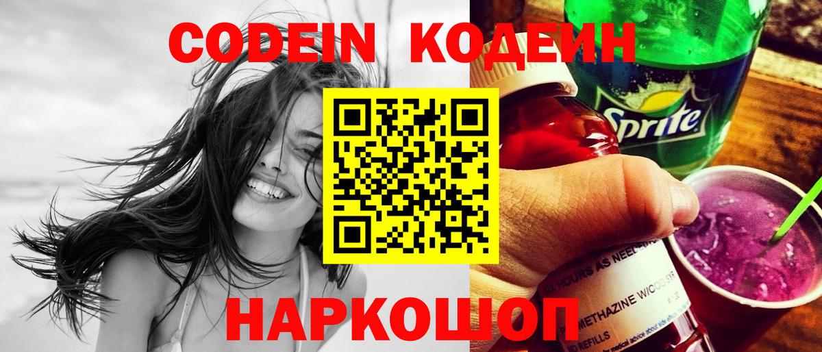 Codein напиток Lean (лин) Аксай